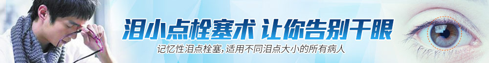 淚小點(diǎn)栓塞術(shù)，讓你離開(kāi)干眼